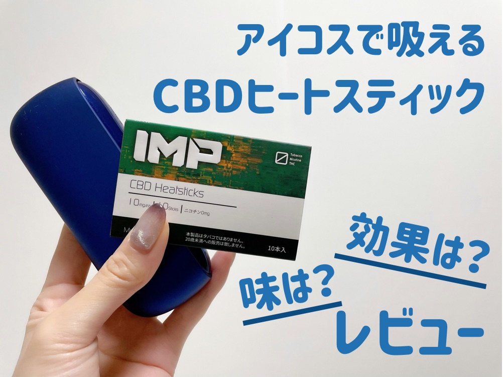 アイコスで吸えるCBDヒートスティック「IMP」の効果・口コミ｜ガジェる