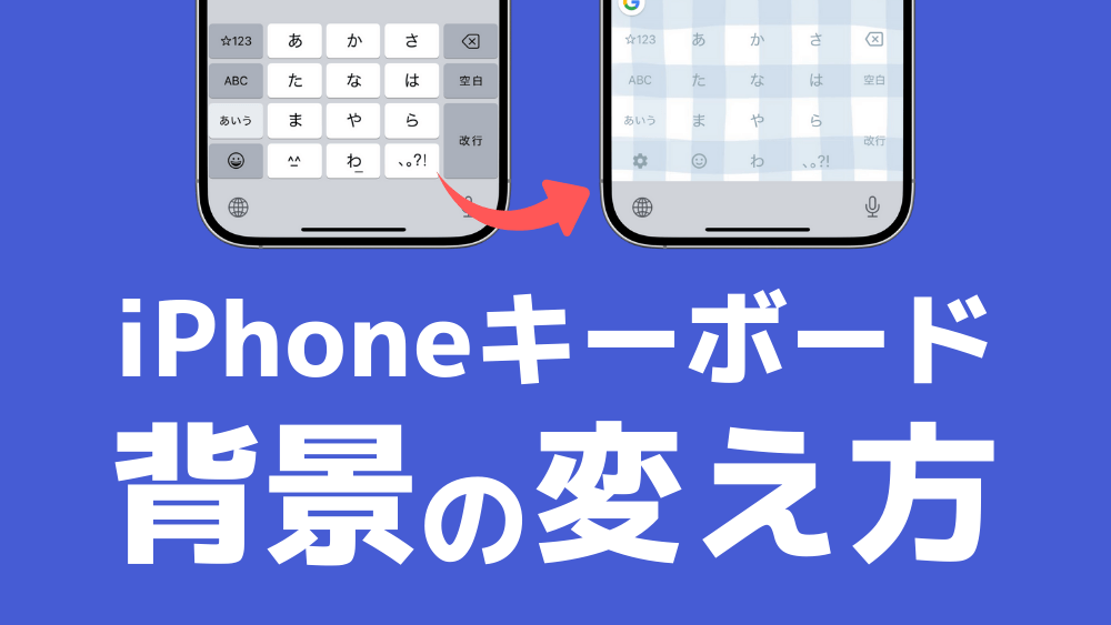 iphone キーボード 背景 変え方