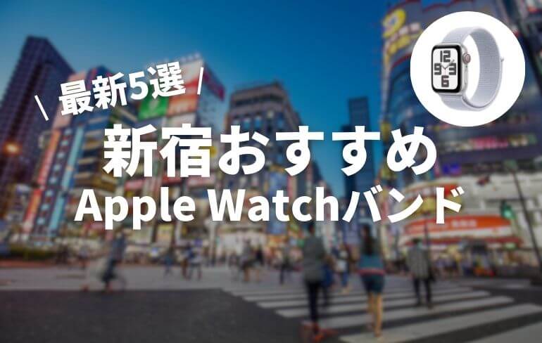 アップルウォッチバンド 新宿