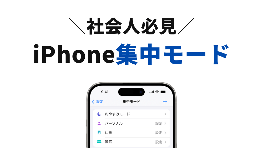 iphone 集中モード