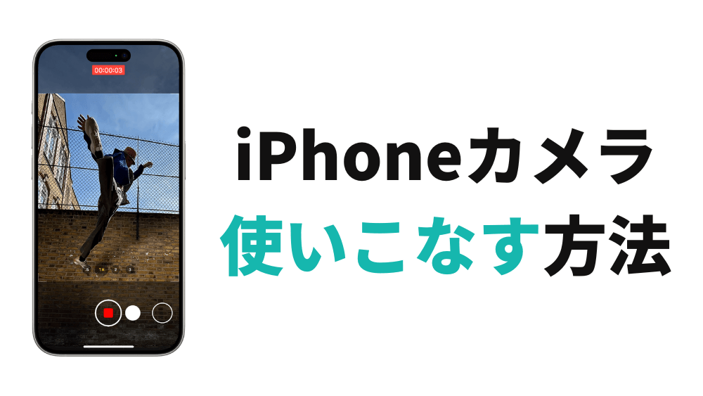 iphone カメラ 使いこなす方法