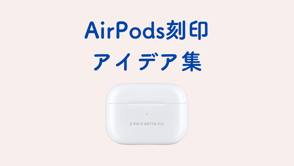 airpods 刻印 アイデア