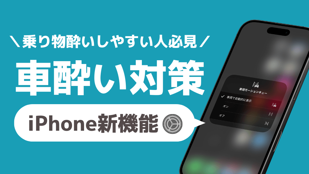 iphone 車酔い防止 車両モーションキュー