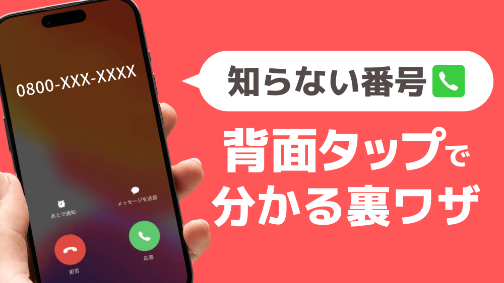 iphone 背面タップ 電話番号