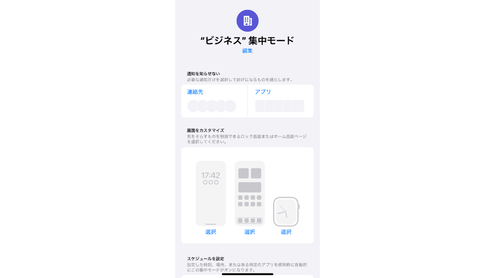 iphone 集中モード カスタマイズ