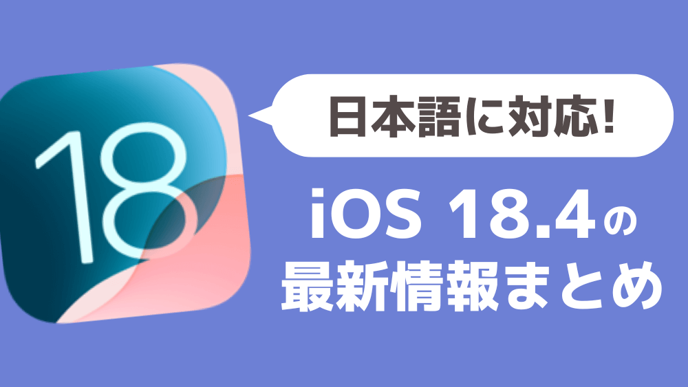 ios18.4 新機能