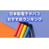 日本製使い捨て電子タバコおすすめランキング！ニコチンなしで安心