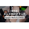 【保存版】メンズ向けApple Watchバンドのブランド