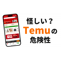 【危険】Temu(テム)は怪しいサイト？安全性やリアルな口コミ・評判を徹底調査！