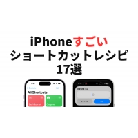 iPhoneショートカットレシピがすごい！おすすめレシピ集15選