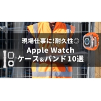 現場仕事に！耐久性◎のApple Watchケース＆バンド10選！