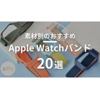 【2023最新】素材別のオススメApple Watchバンド20選！各素材のメリットや特徴は？