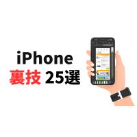 iPhoneの隠れ機能が面白い！裏技25選で効率爆上がり