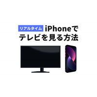 iPhoneでテレビを見る方法4選！リアルタイム視聴や録画は？