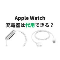 Apple Watch充電器の代用品は？コンビニでも買える？