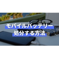 モバイルバッテリーの捨て方は？リチウムイオン電池の回収先の調べ方