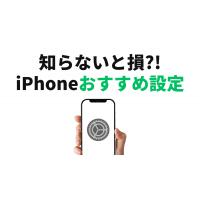 iPhone設定おすすめ15選！知らないと損する便利な機能とは？