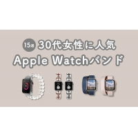 Apple Watchバンドおすすめ13選！おしゃれなレディース用｜2023年最新