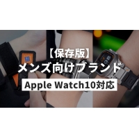 【保存版】メンズ向けApple Watchバンドのブランド