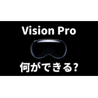 Apple「Vision Pro」が1月に発売！価格は驚きの◯◯円
