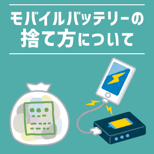 連絡してみた モバイルバッテリーの捨て方をみなさんご存じですか ガジェるニュース